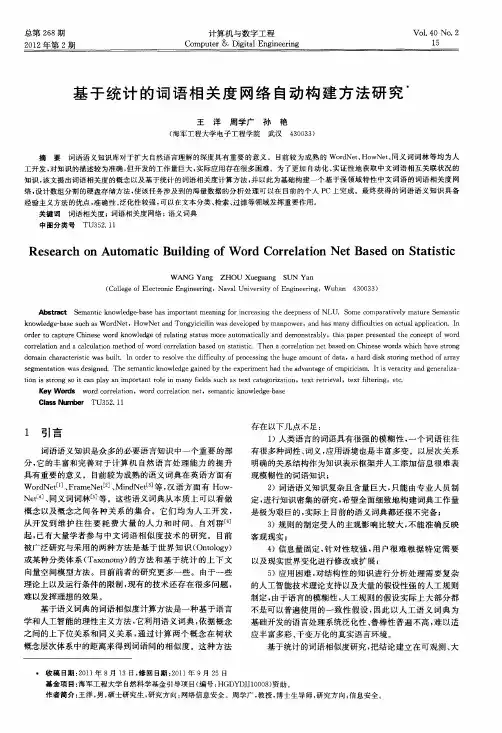 基于统计的词语相关度网络自动构建方法研究