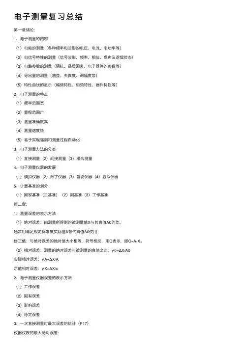 电子测量复习总结