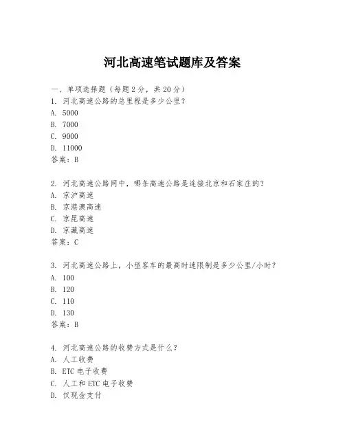 河北高速笔试题库及答案