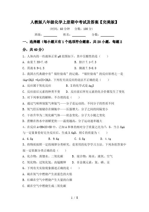人教版八年级化学上册期中考试及答案【完美版】