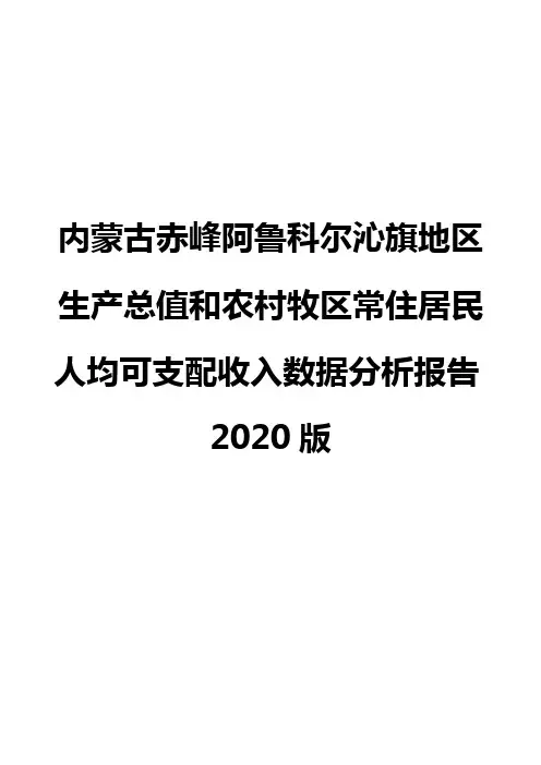 内蒙古赤峰阿鲁科尔沁旗地区生产总值和农村牧区常住居民人均可支配收入数据分析报告2020版