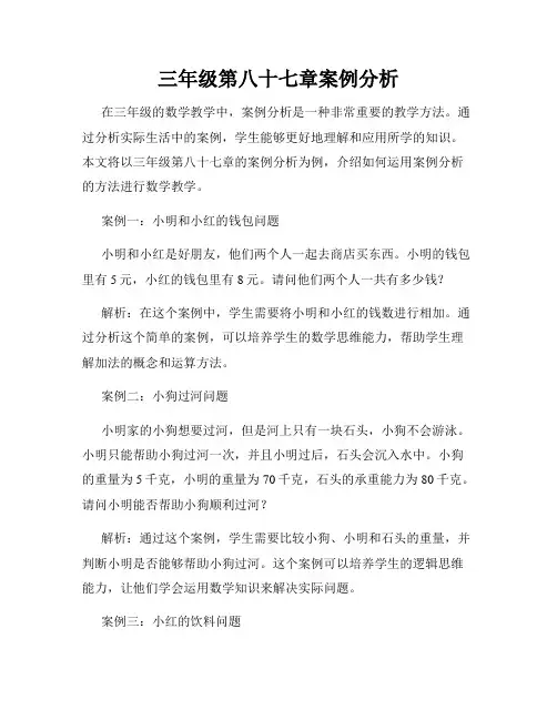 三年级第八十七章案例分析