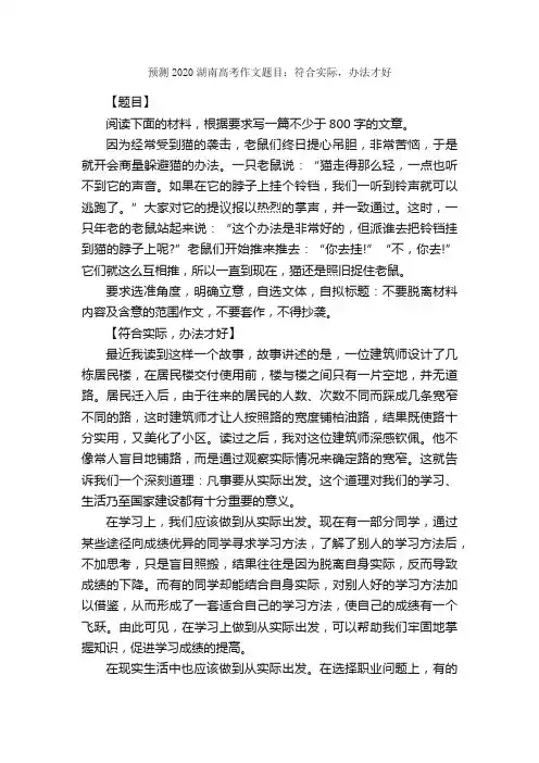预测2020湖南高考作文题目：符合实际，办法才好_作文1000字_高考作文赏析_