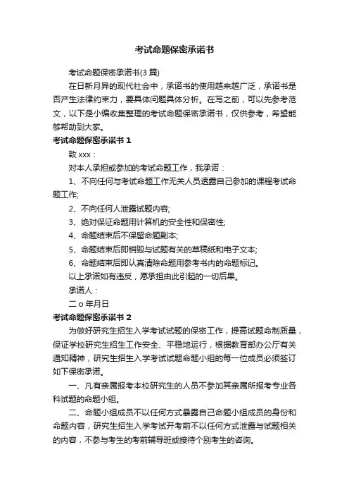 考试命题保密承诺书（3篇）