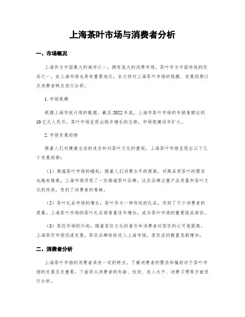 上海茶叶市场与消费者分析