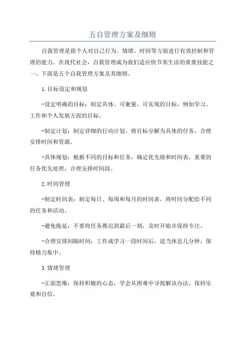 五自管理方案及细则