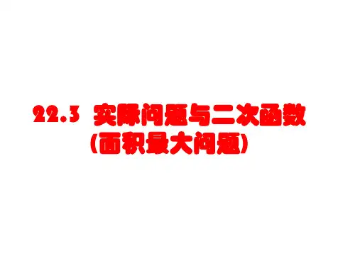 实际问题与二次函数(面积问题)
