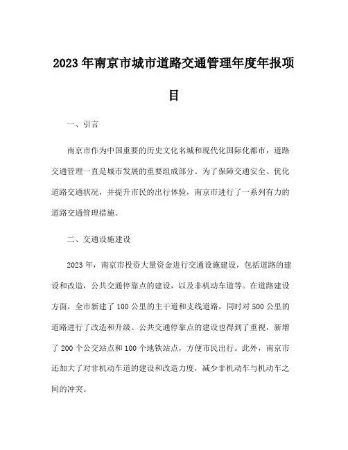 2023年南京市城市道路交通管理年度年报项目