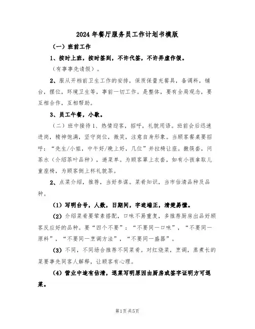 2024年餐厅服务员工作计划书模版（二篇）