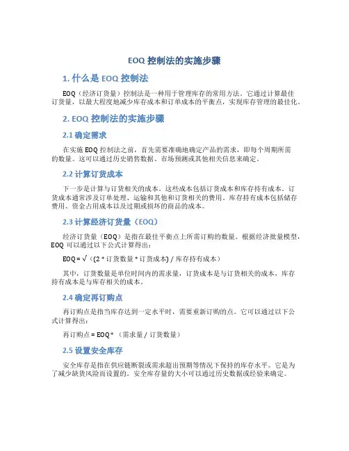 EOQ控制法的实施步骤