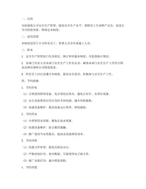 节约安全生产管理制度