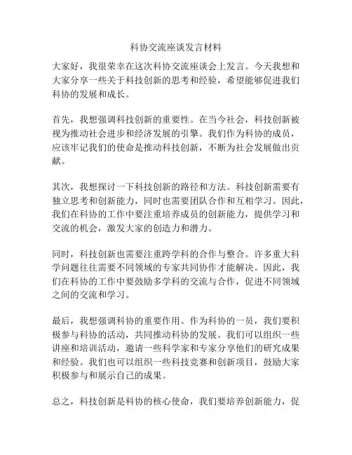 科协交流座谈发言材料