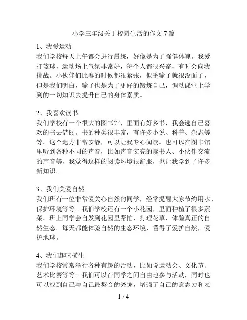 小学三年级关于校园生活的作文7篇