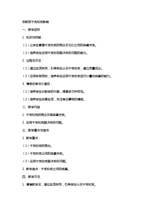 苏教版千克和克教案