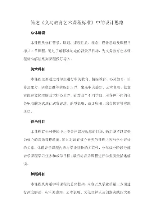 简述《义乌教育艺术课程标准》中的设计思路
