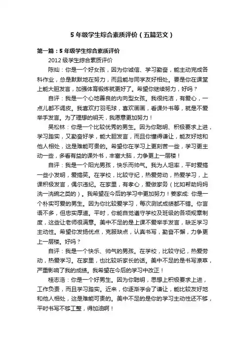 5年级学生综合素质评价（五篇范文）