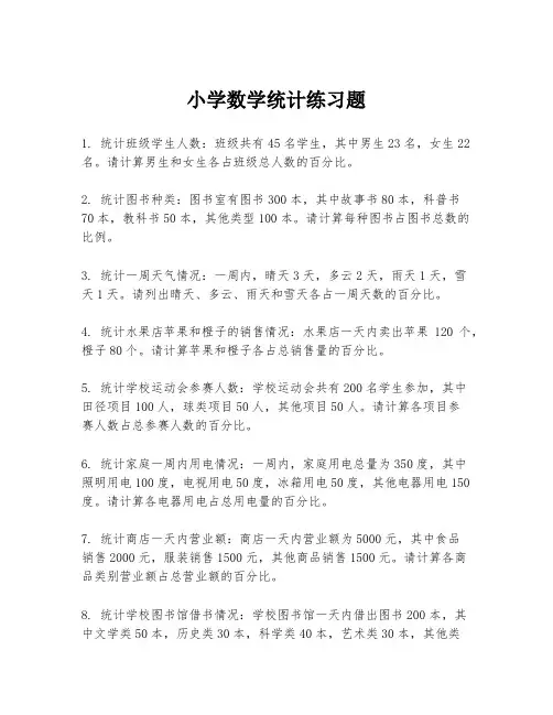 小学数学统计练习题