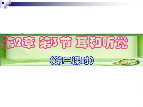 2.3耳和听觉(第2课时)