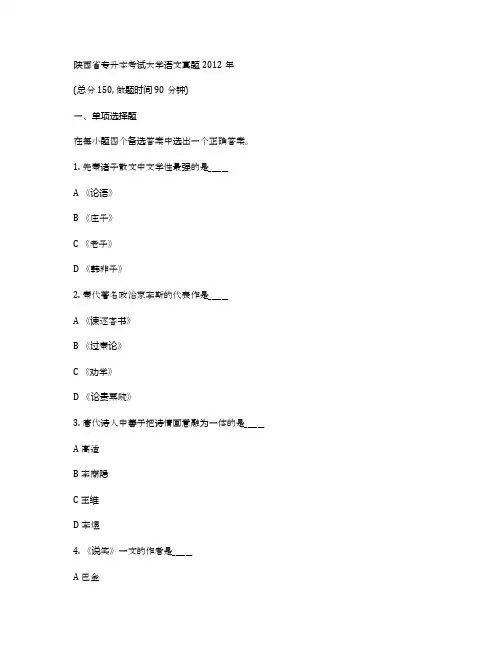 -陕西省专升本考试大学语文真题2012年
