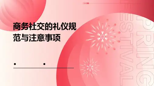 商务社交的礼仪规范与注意事项