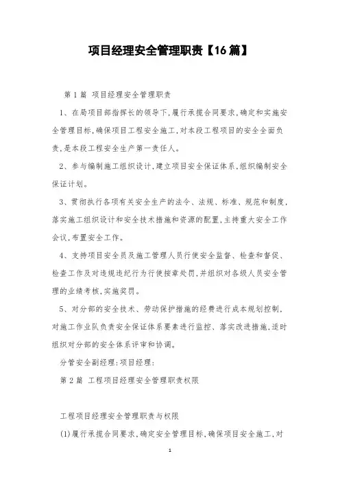 项目经理安全管理职责【16篇】