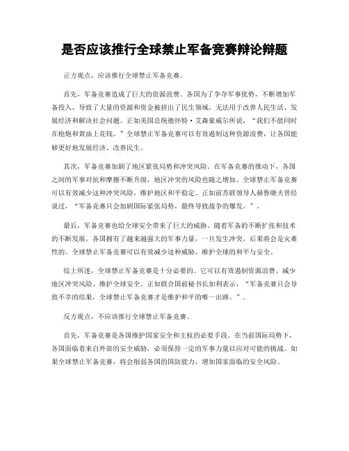 是否应该推行全球禁止军备竞赛辩论辩题