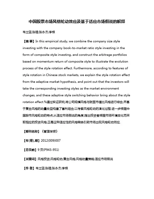 中国股票市场风格轮动效应及基于适应市场假说的解释