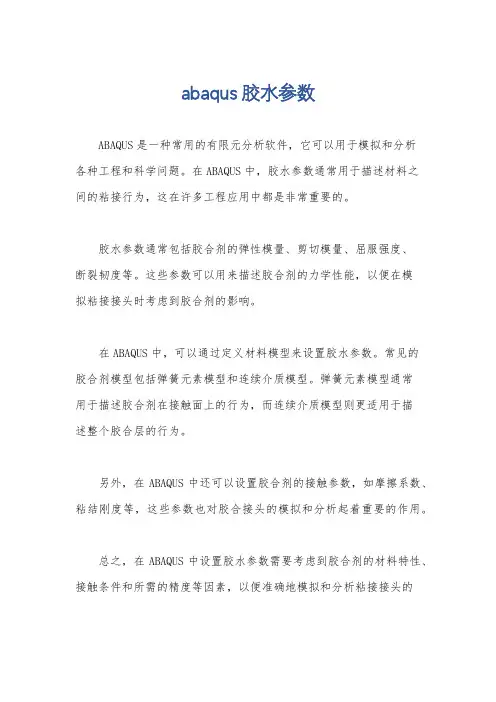 abaqus 胶水参数