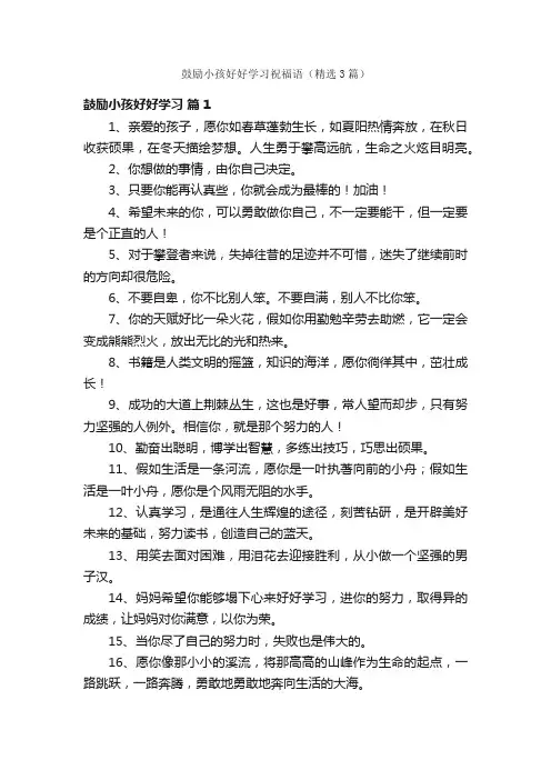 鼓励小孩好好学习祝福语（精选3篇）