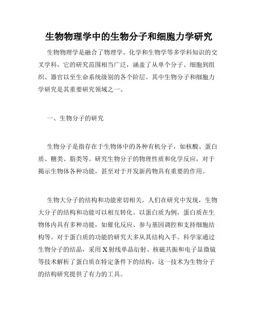生物物理学中的生物分子和细胞力学研究