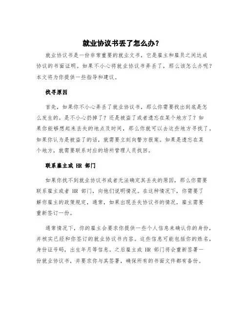 就业协议书丢了怎么办？