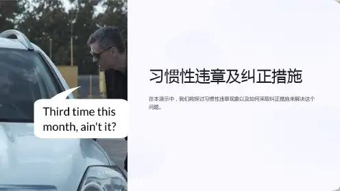 习惯性违章及纠正措施