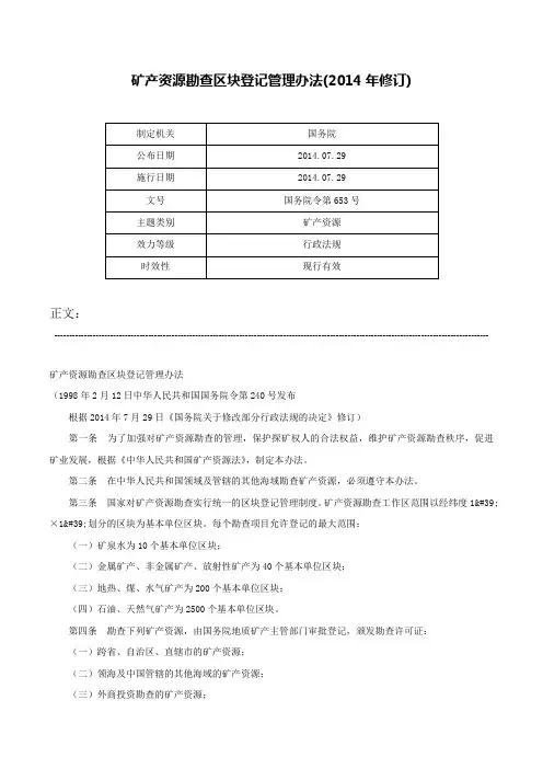 矿产资源勘查区块登记管理办法(2014年修订)-国务院令第653号