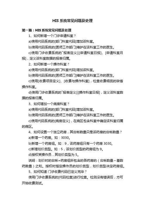 HIS系统常见问题及处理