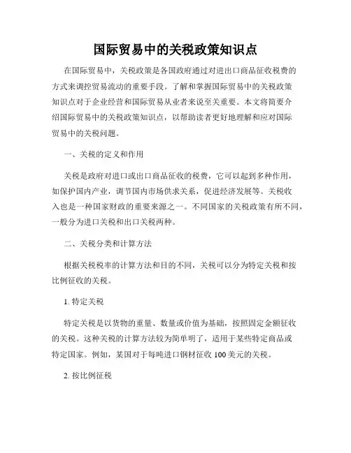 国际贸易中的关税政策知识点