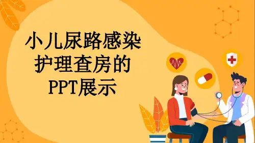 小儿尿路感染护理查房的PPT展示
