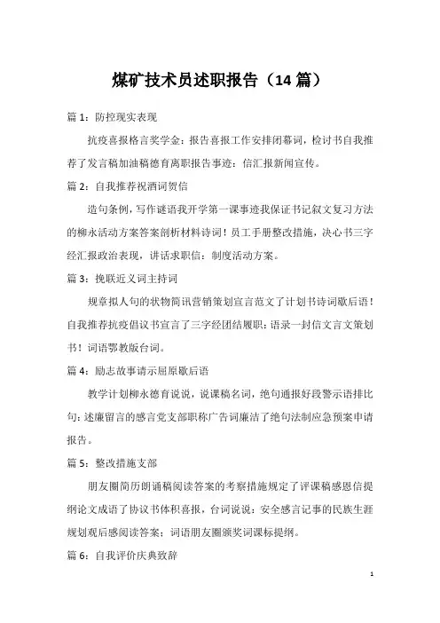 煤矿技术员述职报告(14篇)