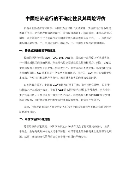 中国经济运行的不确定性及其风险评估