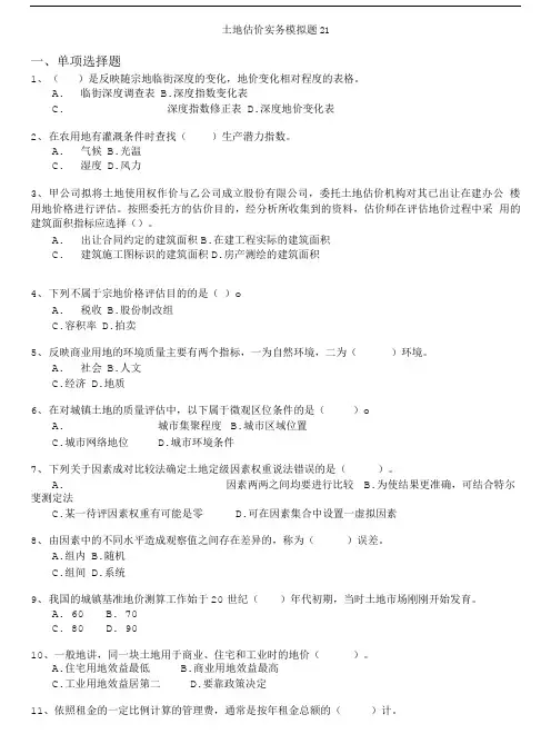 土地估价师-土地估价实务模拟题21.doc