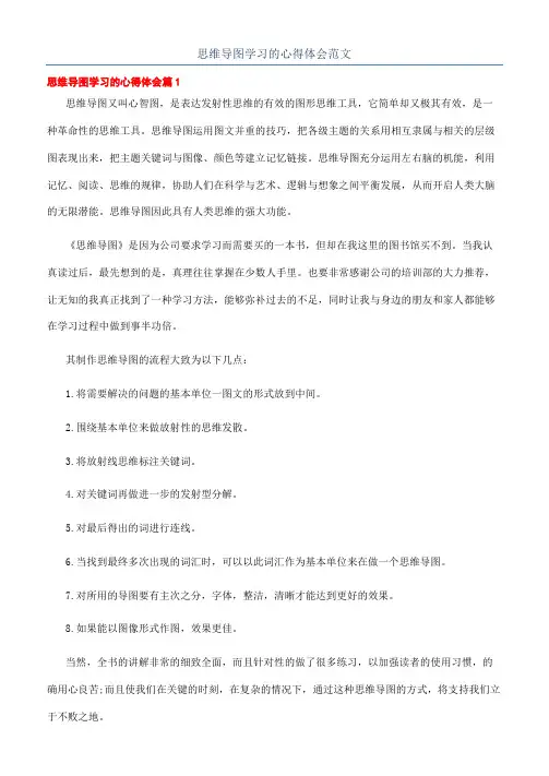 思维导图学习的心得体会范文