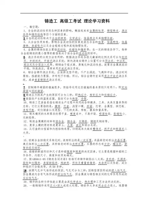 铸造工高级工理论学习资料一及答案
