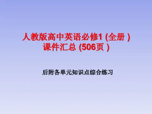 人教版高中英语必修1(全册)课件汇总(506页)