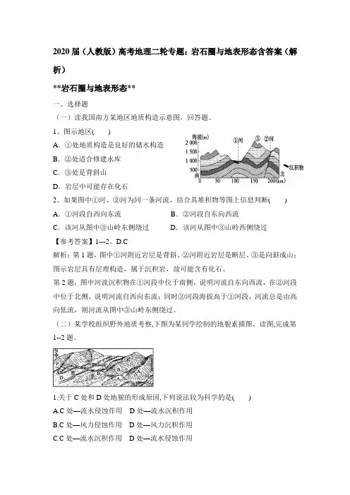 2020届(人教版)高考地理二轮专题：岩石圈和地表形态含答案(解析)