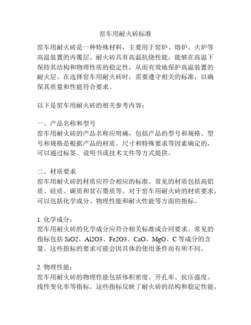窑车用耐火砖标准