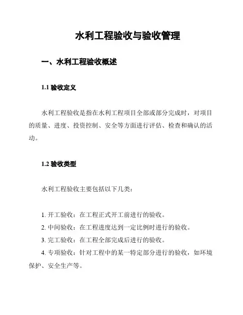 水利工程验收与验收管理
