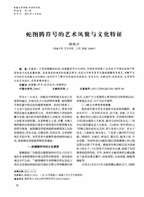 蛇图腾符号的艺术风貌与文化特征