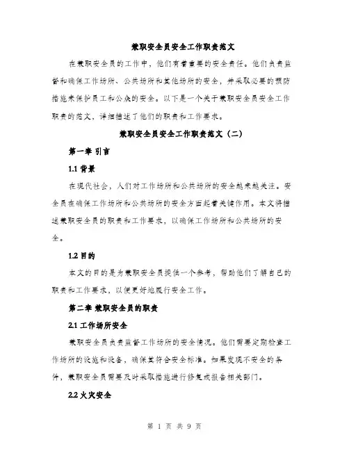 兼职安全员安全工作职责范文（四篇）