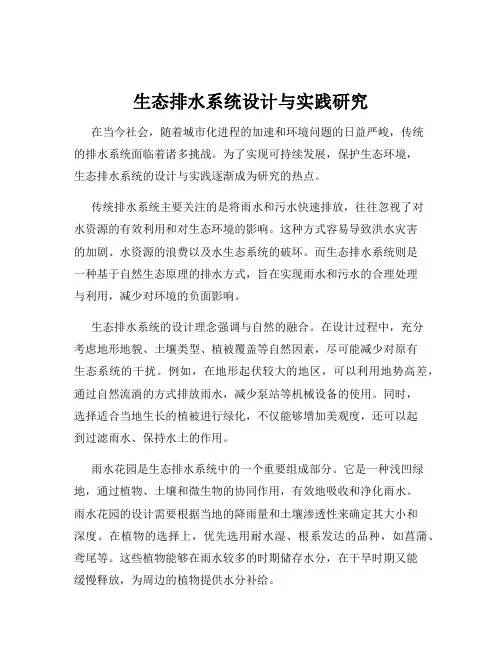 生态排水系统设计与实践研究