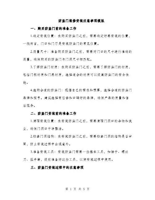 防盗门装修安装注意事项模版（2篇）