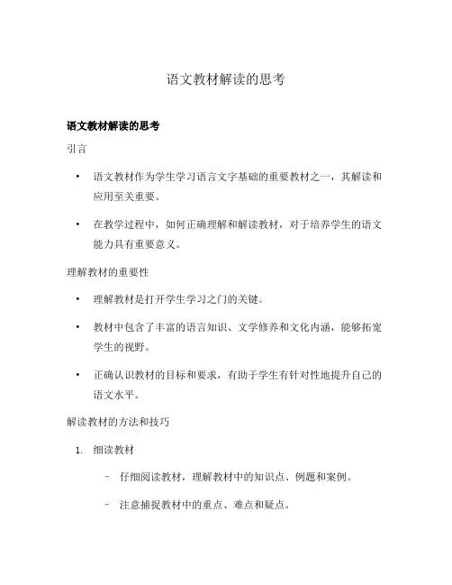 语文教材解读的思考